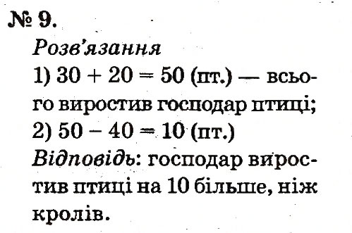 Завдання № 9 - Повторення вивченого в 1 класі - ГДЗ Математика 2 клас М.В. Богданович, Г.П. Лишенко 2012