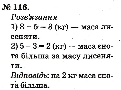 Завдання № 116 - Таблиці додавання і віднімання чисел - ГДЗ Математика 2 клас М.В. Богданович, Г.П. Лишенко 2012