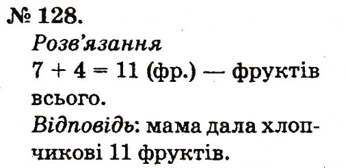 Завдання № 128 - Таблиці додавання і віднімання чисел - ГДЗ Математика 2 клас М.В. Богданович, Г.П. Лишенко 2012