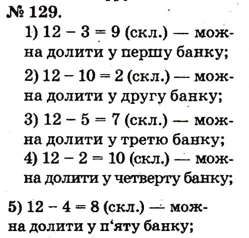Завдання № 129 - Таблиці додавання і віднімання чисел - ГДЗ Математика 2 клас М.В. Богданович, Г.П. Лишенко 2012