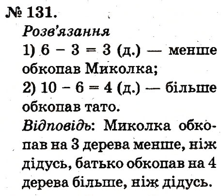Завдання № 131 - Таблиці додавання і віднімання чисел - ГДЗ Математика 2 клас М.В. Богданович, Г.П. Лишенко 2012