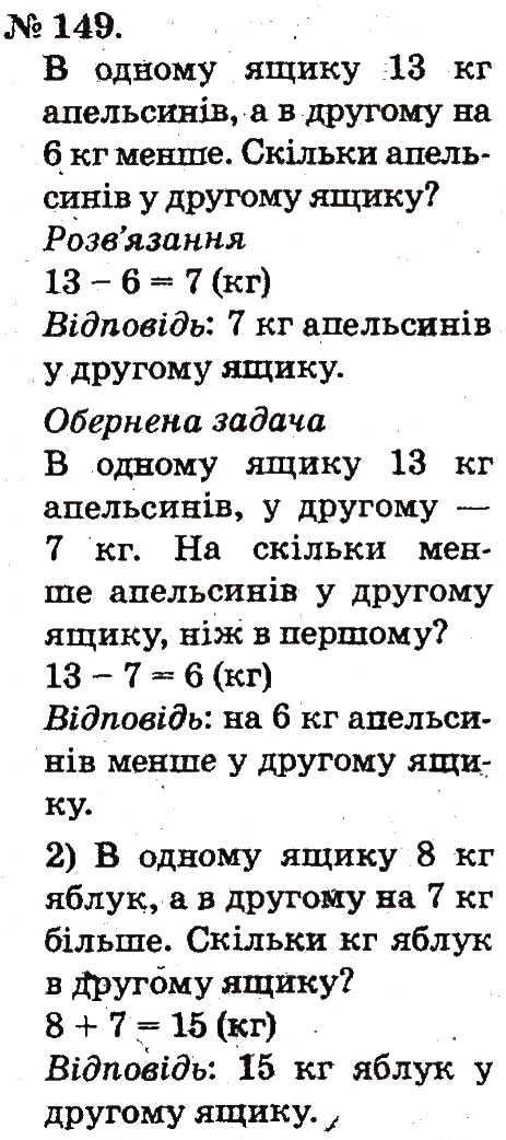 Завдання № 149 - Таблиці додавання і віднімання чисел - ГДЗ Математика 2 клас М.В. Богданович, Г.П. Лишенко 2012