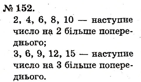 Завдання № 152 - Таблиці додавання і віднімання чисел - ГДЗ Математика 2 клас М.В. Богданович, Г.П. Лишенко 2012