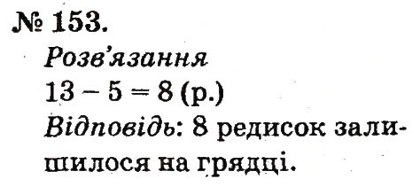 Завдання № 153 - Таблиці додавання і віднімання чисел - ГДЗ Математика 2 клас М.В. Богданович, Г.П. Лишенко 2012