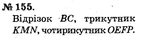 Завдання № 155 - Таблиці додавання і віднімання чисел - ГДЗ Математика 2 клас М.В. Богданович, Г.П. Лишенко 2012