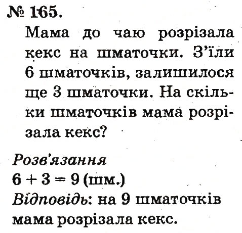 Завдання № 165 - Таблиці додавання і віднімання чисел - ГДЗ Математика 2 клас М.В. Богданович, Г.П. Лишенко 2012
