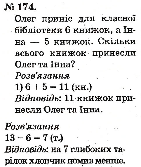 Завдання № 174 - Таблиці додавання і віднімання чисел - ГДЗ Математика 2 клас М.В. Богданович, Г.П. Лишенко 2012