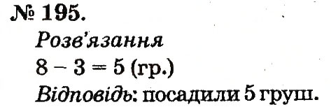 Завдання № 195 - Таблиці додавання і віднімання чисел - ГДЗ Математика 2 клас М.В. Богданович, Г.П. Лишенко 2012