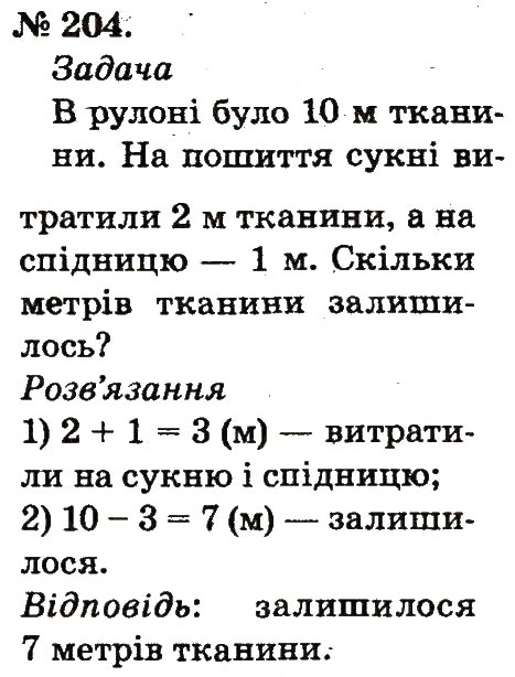 Завдання № 204 - Таблиці додавання і віднімання чисел - ГДЗ Математика 2 клас М.В. Богданович, Г.П. Лишенко 2012