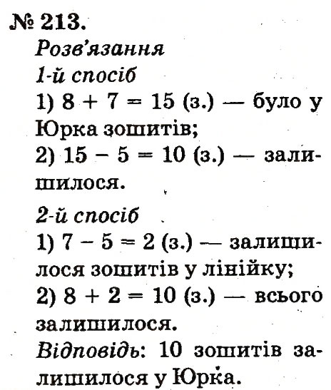 Завдання № 213 - Таблиці додавання і віднімання чисел - ГДЗ Математика 2 клас М.В. Богданович, Г.П. Лишенко 2012