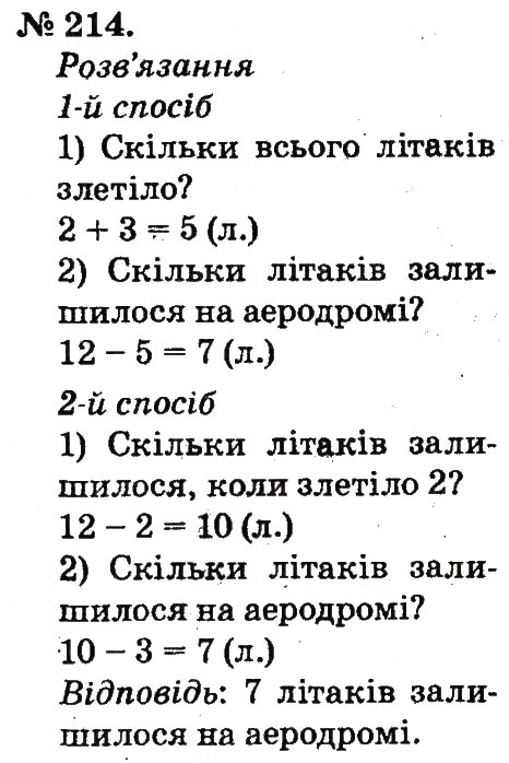 Завдання № 214 - Таблиці додавання і віднімання чисел - ГДЗ Математика 2 клас М.В. Богданович, Г.П. Лишенко 2012