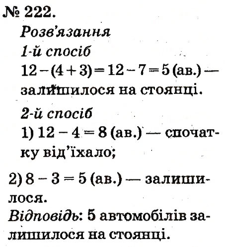 Завдання № 222 - Таблиці додавання і віднімання чисел - ГДЗ Математика 2 клас М.В. Богданович, Г.П. Лишенко 2012