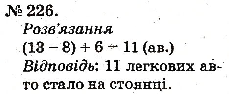 Завдання № 226 - Таблиці додавання і віднімання чисел - ГДЗ Математика 2 клас М.В. Богданович, Г.П. Лишенко 2012