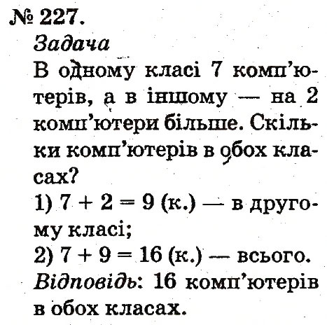 Завдання № 227 - Таблиці додавання і віднімання чисел - ГДЗ Математика 2 клас М.В. Богданович, Г.П. Лишенко 2012
