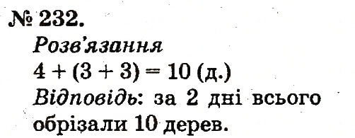 Завдання № 232 - Таблиці додавання і віднімання чисел - ГДЗ Математика 2 клас М.В. Богданович, Г.П. Лишенко 2012