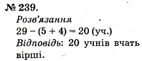 Завдання № 239 - Таблиці додавання і віднімання чисел - ГДЗ Математика 2 клас М.В. Богданович, Г.П. Лишенко 2012