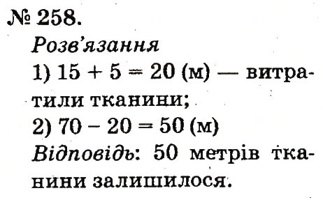 Завдання № 258 - Таблиці додавання і віднімання чисел - ГДЗ Математика 2 клас М.В. Богданович, Г.П. Лишенко 2012