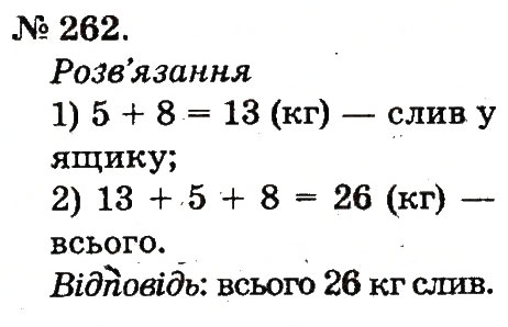 Завдання № 262 - Таблиці додавання і віднімання чисел - ГДЗ Математика 2 клас М.В. Богданович, Г.П. Лишенко 2012