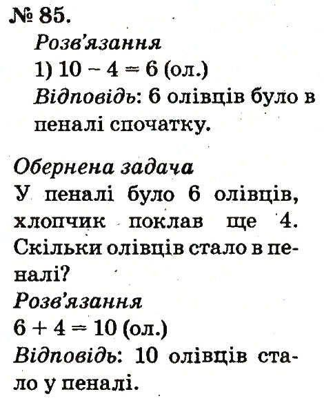 Завдання № 85 - Таблиці додавання і віднімання чисел - ГДЗ Математика 2 клас М.В. Богданович, Г.П. Лишенко 2012