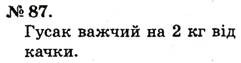Завдання № 87 - Таблиці додавання і віднімання чисел - ГДЗ Математика 2 клас М.В. Богданович, Г.П. Лишенко 2012