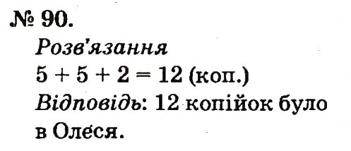 Завдання № 90 - Таблиці додавання і віднімання чисел - ГДЗ Математика 2 клас М.В. Богданович, Г.П. Лишенко 2012