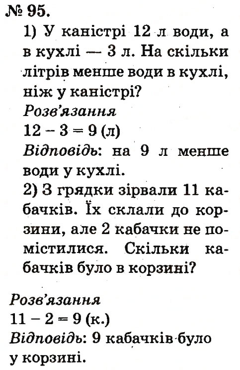 Завдання № 95 - Таблиці додавання і віднімання чисел - ГДЗ Математика 2 клас М.В. Богданович, Г.П. Лишенко 2012