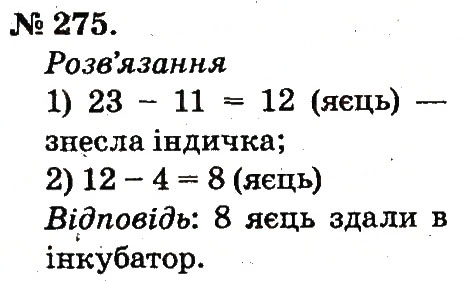 Завдання № 275 - Усне додавання і віднімання двоцифрових чисел з переходом через розряд - ГДЗ Математика 2 клас М.В. Богданович, Г.П. Лишенко 2012