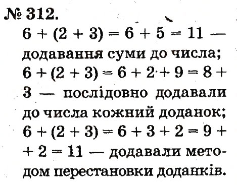 Завдання № 312 - Усне додавання і віднімання двоцифрових чисел з переходом через розряд - ГДЗ Математика 2 клас М.В. Богданович, Г.П. Лишенко 2012