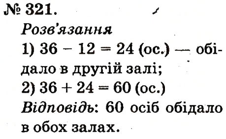 Завдання № 321 - Усне додавання і віднімання двоцифрових чисел з переходом через розряд - ГДЗ Математика 2 клас М.В. Богданович, Г.П. Лишенко 2012
