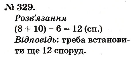Завдання № 329 - Усне додавання і віднімання двоцифрових чисел з переходом через розряд - ГДЗ Математика 2 клас М.В. Богданович, Г.П. Лишенко 2012