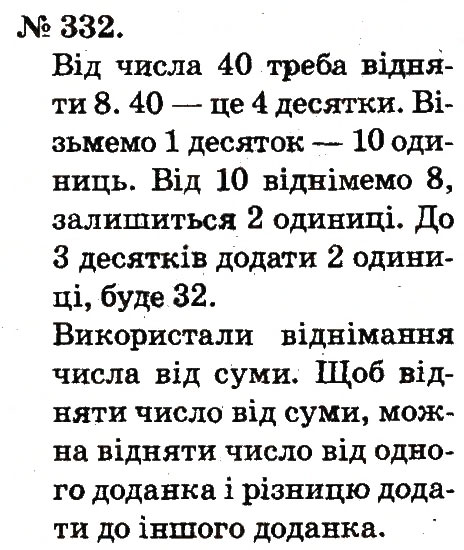 Завдання № 332 - Усне додавання і віднімання двоцифрових чисел з переходом через розряд - ГДЗ Математика 2 клас М.В. Богданович, Г.П. Лишенко 2012