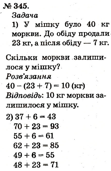 Завдання № 345 - Усне додавання і віднімання двоцифрових чисел з переходом через розряд - ГДЗ Математика 2 клас М.В. Богданович, Г.П. Лишенко 2012