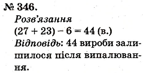 Завдання № 346 - Усне додавання і віднімання двоцифрових чисел з переходом через розряд - ГДЗ Математика 2 клас М.В. Богданович, Г.П. Лишенко 2012