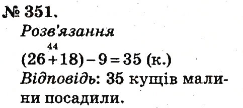 Завдання № 351 - Усне додавання і віднімання двоцифрових чисел з переходом через розряд - ГДЗ Математика 2 клас М.В. Богданович, Г.П. Лишенко 2012