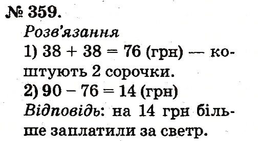 Завдання № 359 - Усне додавання і віднімання двоцифрових чисел з переходом через розряд - ГДЗ Математика 2 клас М.В. Богданович, Г.П. Лишенко 2012