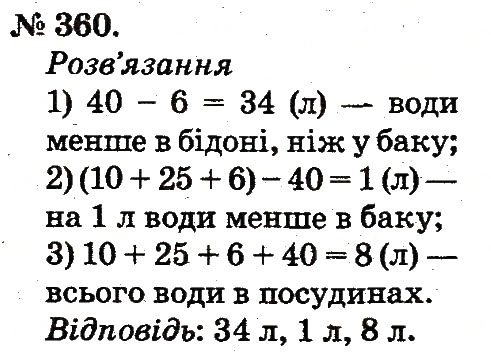 Завдання № 360 - Усне додавання і віднімання двоцифрових чисел з переходом через розряд - ГДЗ Математика 2 клас М.В. Богданович, Г.П. Лишенко 2012