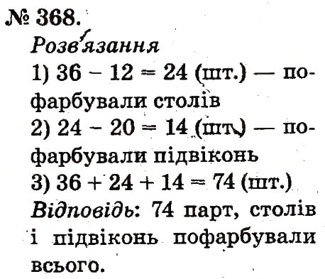 Завдання № 368 - Усне додавання і віднімання двоцифрових чисел з переходом через розряд - ГДЗ Математика 2 клас М.В. Богданович, Г.П. Лишенко 2012
