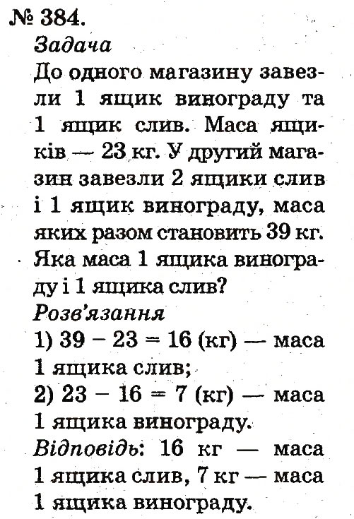Завдання № 384 - Усне додавання і віднімання двоцифрових чисел з переходом через розряд - ГДЗ Математика 2 клас М.В. Богданович, Г.П. Лишенко 2012