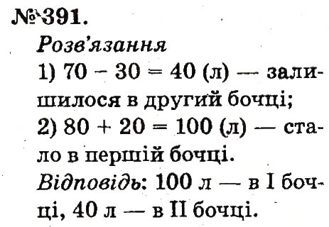 Завдання № 391 - Усне додавання і віднімання двоцифрових чисел з переходом через розряд - ГДЗ Математика 2 клас М.В. Богданович, Г.П. Лишенко 2012