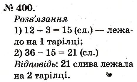 Завдання № 400 - Усне додавання і віднімання двоцифрових чисел з переходом через розряд - ГДЗ Математика 2 клас М.В. Богданович, Г.П. Лишенко 2012