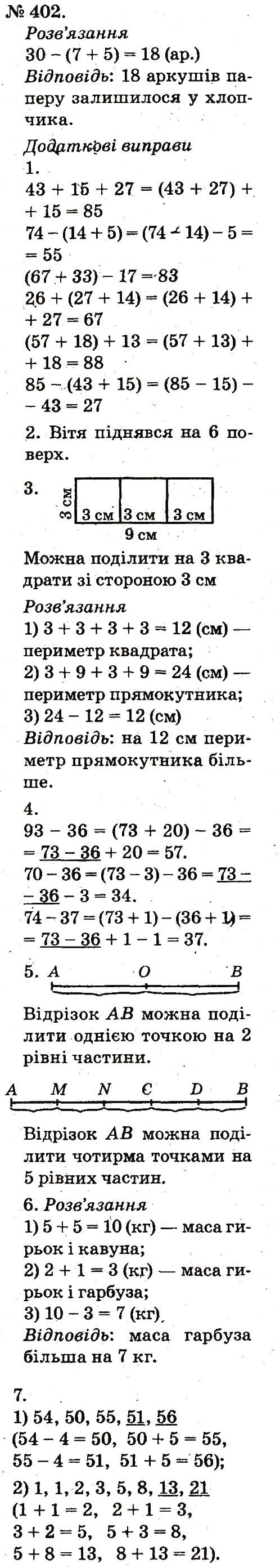 Завдання № 402 - Усне додавання і віднімання двоцифрових чисел з переходом через розряд - ГДЗ Математика 2 клас М.В. Богданович, Г.П. Лишенко 2012