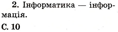 Завдання № 2 - 1. Перша зустріч - ГДЗ Інформатика 2 клас О.В. Коршунова 2012