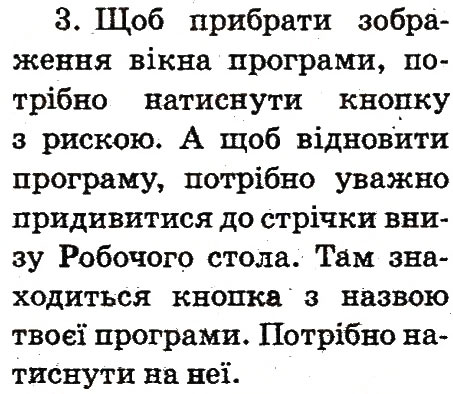 Завдання № 3 - 8. «Приборкання» комп'ютерних програм - ГДЗ Інформатика 2 клас О.В. Коршунова 2012