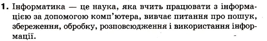 Завдання № 1 - 1. Початкові навички роботи з комп’ютером - ГДЗ Інформатика 3 клас М.М. Корнієнко, С.М. Крамаровська, І.Т. Зарецька 2013