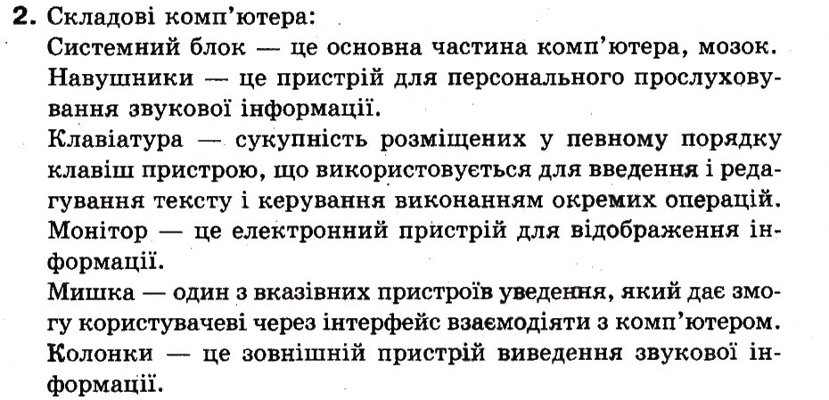 Завдання № 2 - 1. Початкові навички роботи з комп’ютером - ГДЗ Інформатика 3 клас М.М. Корнієнко, С.М. Крамаровська, І.Т. Зарецька 2013
