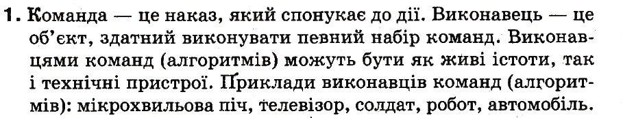 Завдання № 1 - 2. Алгоритми та програми - ГДЗ Інформатика 3 клас М.М. Корнієнко, С.М. Крамаровська, І.Т. Зарецька 2013