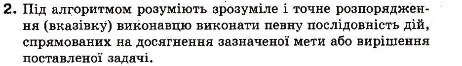 Завдання № 2 - 2. Алгоритми та програми - ГДЗ Інформатика 3 клас М.М. Корнієнко, С.М. Крамаровська, І.Т. Зарецька 2013