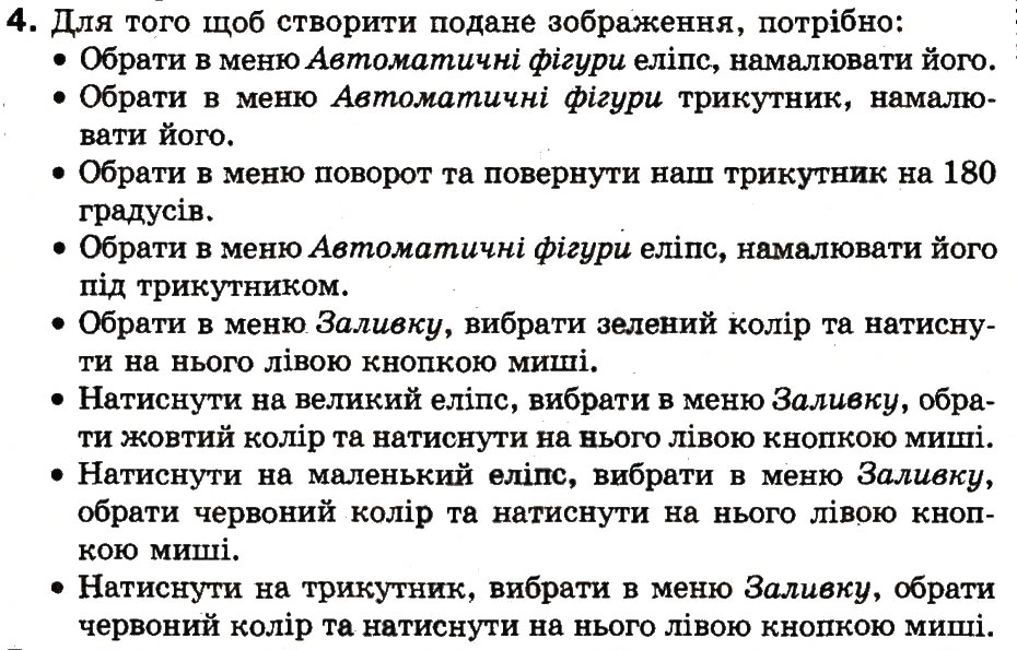 Завдання № 4 - 2. Алгоритми та програми - ГДЗ Інформатика 3 клас М.М. Корнієнко, С.М. Крамаровська, І.Т. Зарецька 2013