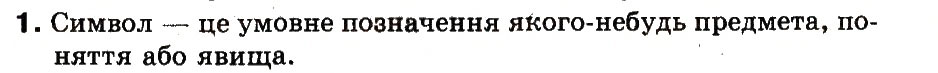 Завдання № 1 - 4. Що таке символи. Як кодувати символи - ГДЗ Інформатика 3 клас М.М. Корнієнко, С.М. Крамаровська, І.Т. Зарецька 2013