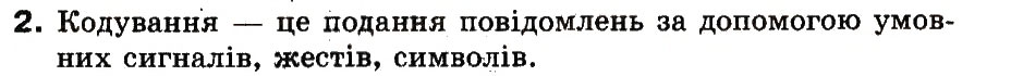 Завдання № 2 - 4. Що таке символи. Як кодувати символи - ГДЗ Інформатика 3 клас М.М. Корнієнко, С.М. Крамаровська, І.Т. Зарецька 2013